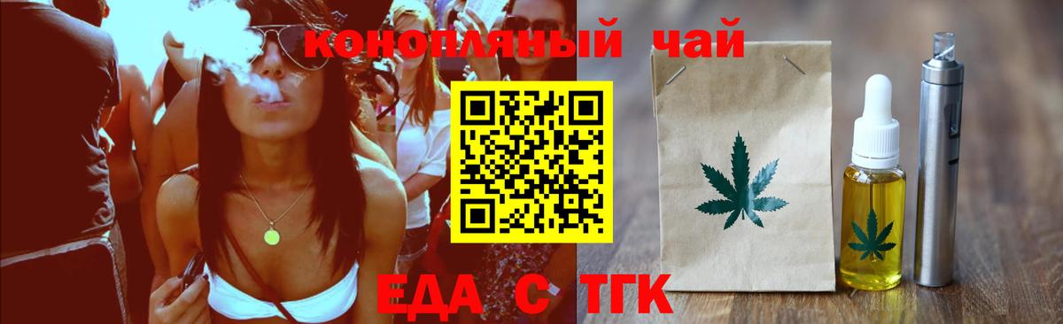Еда ТГК конопля  Вход с VPN  Рубцовск 