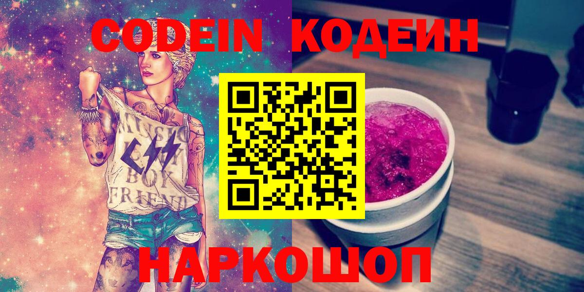 Рубцовск  Кодеиновый сироп Lean напиток Lean (лин)  Кодеин напиток Lean (лин)  Вход с VPN 